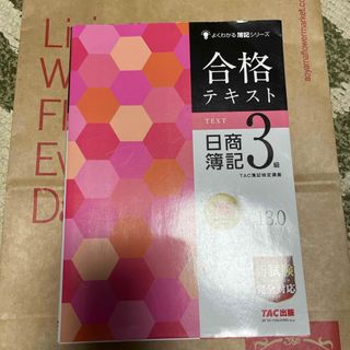 合格テキスト日商簿記３級(資格/検定)