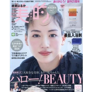 【送料無料‼️1点物‼️】大特価‼️ 美的2022年5月 増刊 綾瀬はるか 表紙(ファッション)