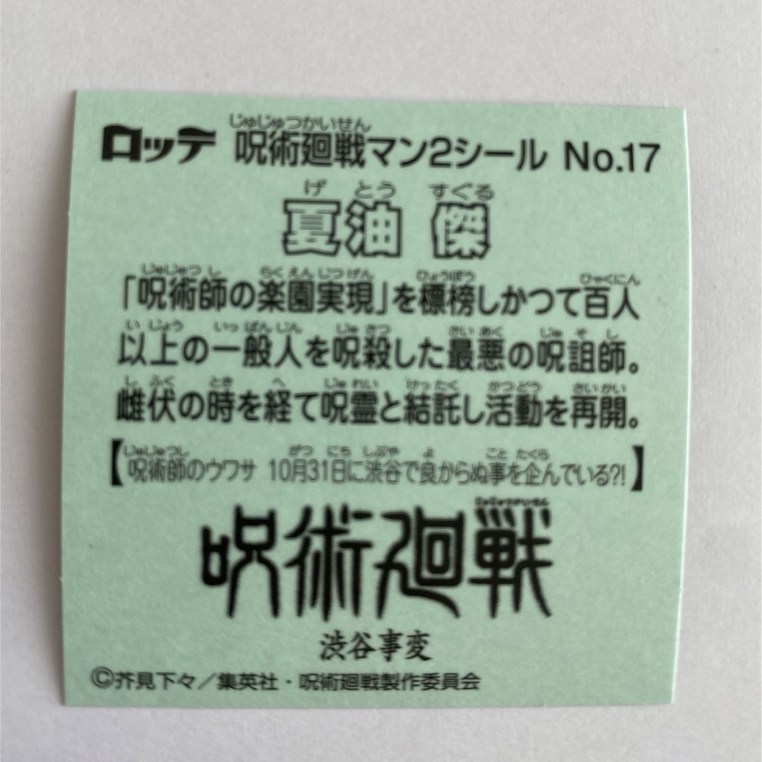 呪術廻戦マンチョコ2シール　夏油傑(No.17) エンタメ/ホビーのアニメグッズ(その他)の商品写真