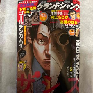 シュウエイシャ(集英社)のグランドジャンプ 2024年 2/7号 [雑誌](アート/エンタメ/ホビー)