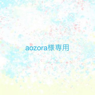 aozora様専用(アロマグッズ)