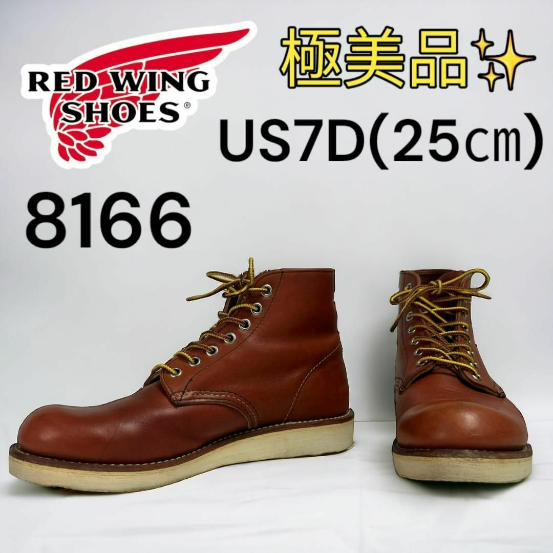REDWING(レッドウィング)の【極美品】 レッドウィング 8166 US7D 25㎝ 12年 メンズの靴/シューズ(ブーツ)の商品写真
