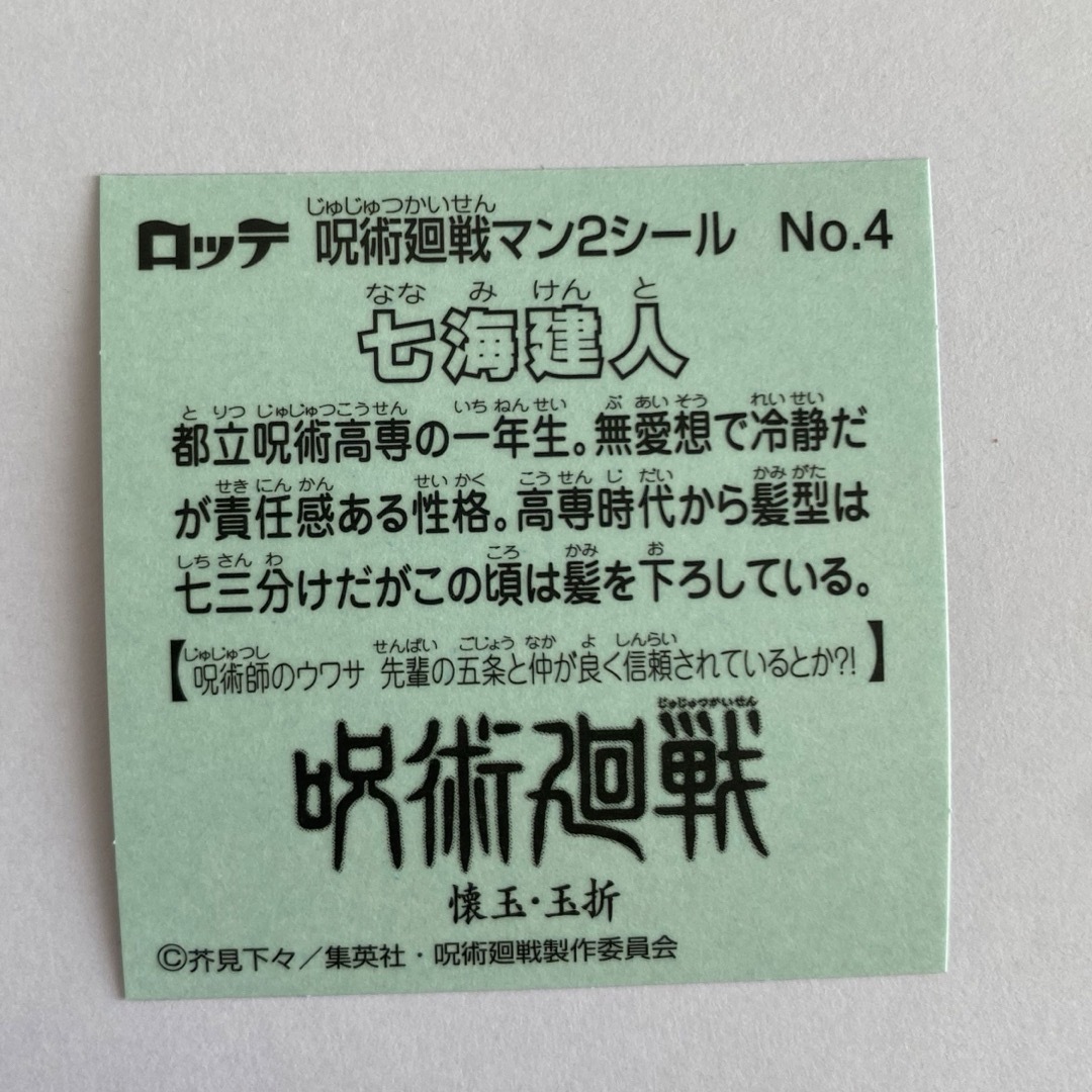 呪術廻戦マンチョコ2シール 七海建人(No.4) エンタメ/ホビーのアニメグッズ(その他)の商品写真