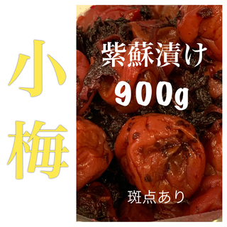 小梅　紫蘇漬け 梅干し 900g(漬物)