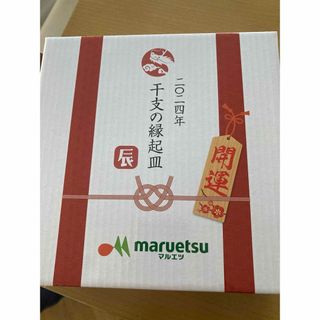 マルエツ　お皿　干支　龍(食器)