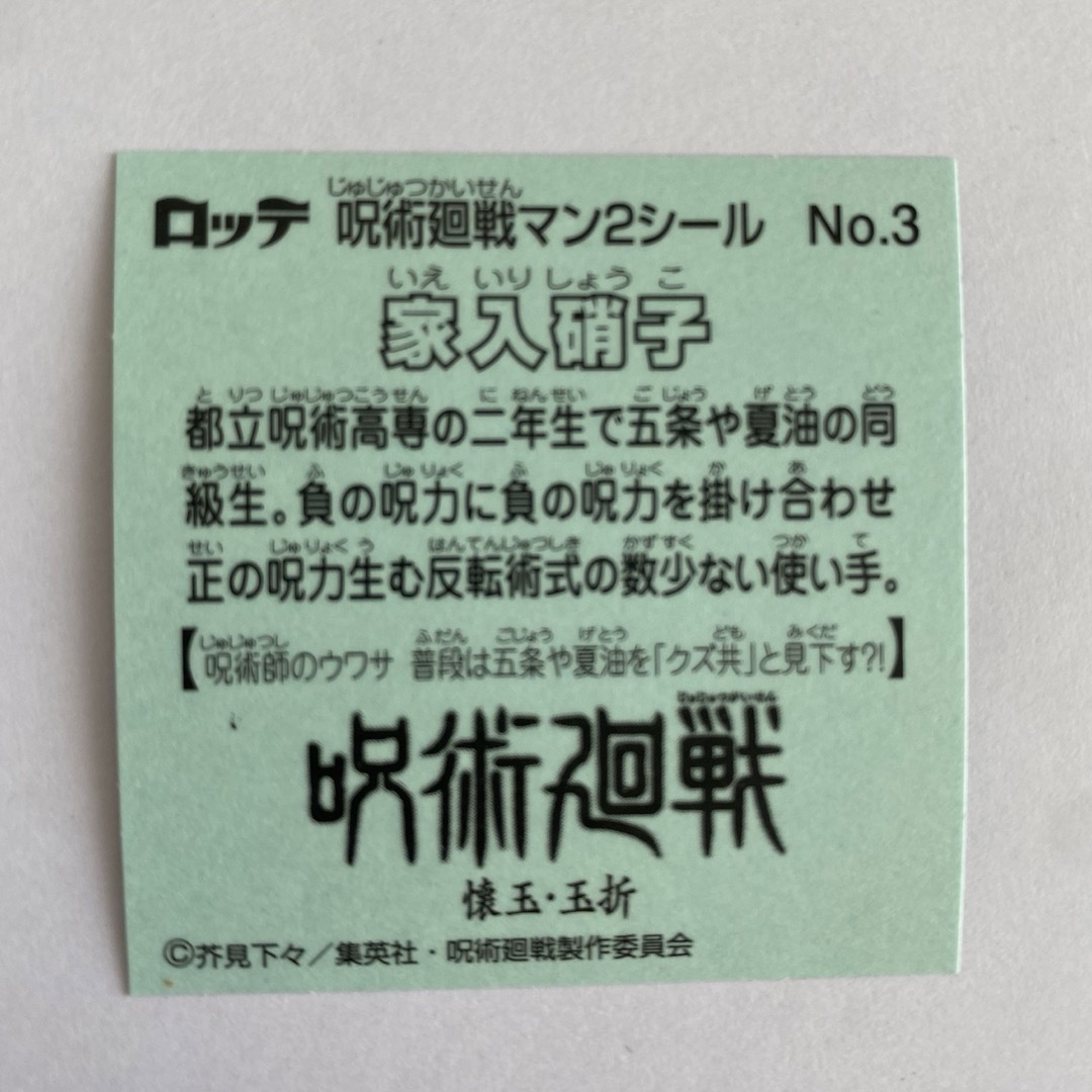 呪術廻戦マンチョコ2シール　家入硝子(No.3) エンタメ/ホビーのアニメグッズ(その他)の商品写真