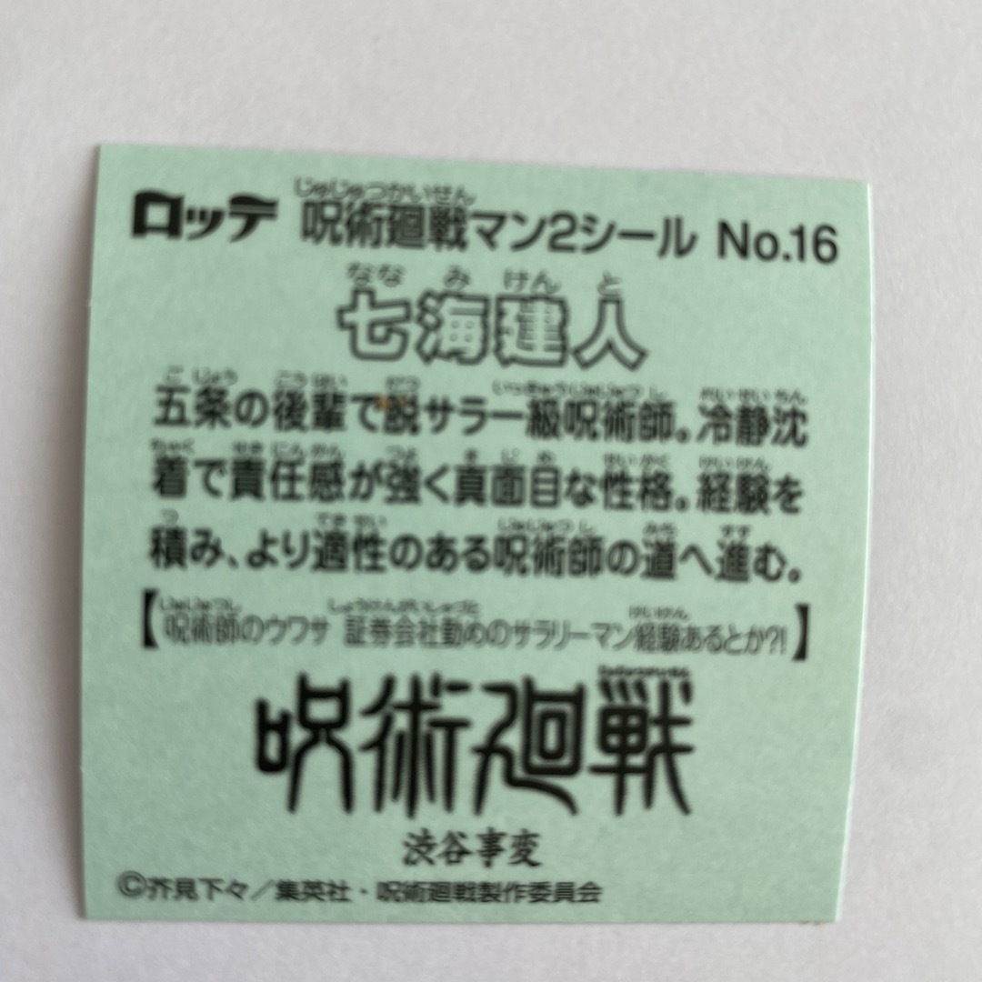 呪術廻戦マンチョコ2シール　七海建人(No.16) エンタメ/ホビーのアニメグッズ(その他)の商品写真