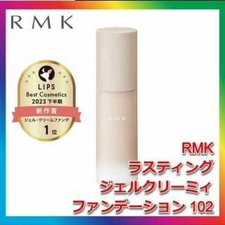 アールエムケー(RMK)のRMK ラスティング ジェルクリーミィファンデーション 102(ファンデーション)