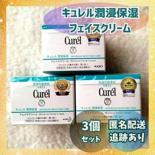 キュレル(Curel)の【新品未使用×3個】花王キュレル潤浸保湿フェイスクリーム 40g×3個(フェイスクリーム)