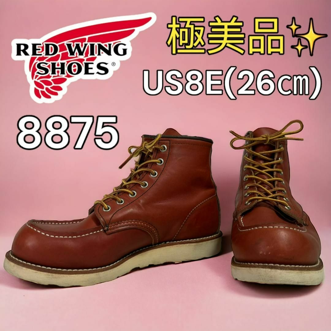 REDWING(レッドウィング)の【極美品】 レッドウィング 8875 US8E 26㎝ 13年 メンズの靴/シューズ(ブーツ)の商品写真