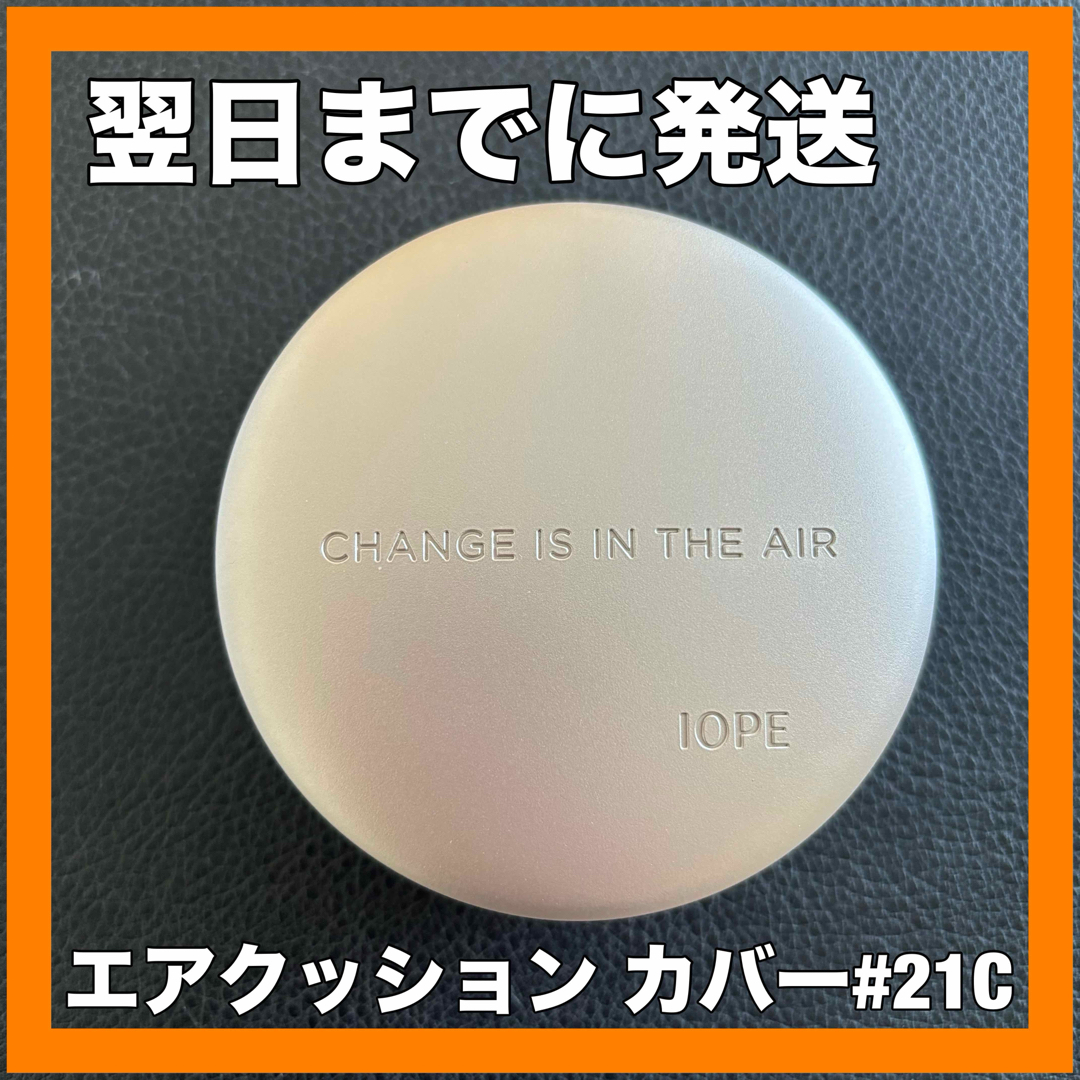 IOPE(アイオペ)の【新品 本体】IOPE クッションファンデ エアクッション カバー #21C コスメ/美容のベースメイク/化粧品(ファンデーション)の商品写真