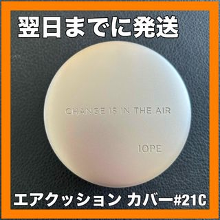 アイオペ(IOPE)の【新品 本体】IOPE クッションファンデ エアクッション カバー #21C(ファンデーション)