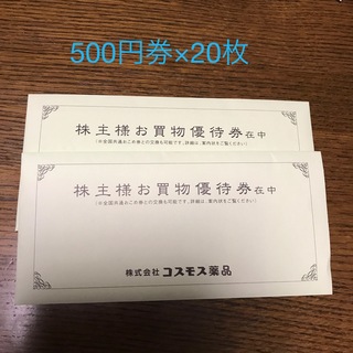 コスモス薬品　株主優待券　10000円分(ショッピング)