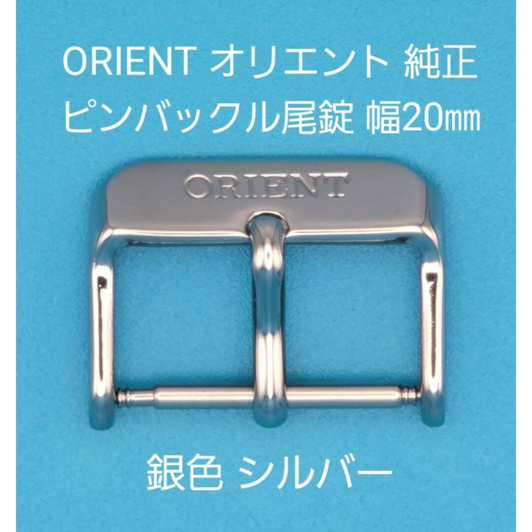 ORIENT(オリエント)のORIENT用品⑫【中古】ORIENTオリエント純正 幅20㎜尾錠 銀色シルバー メンズの時計(その他)の商品写真