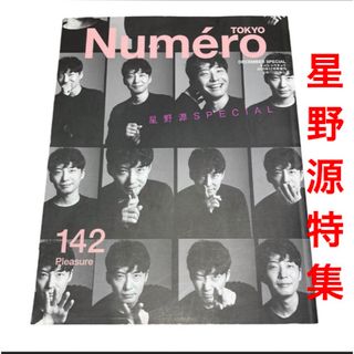 Numero TOKYO 増刊 2020年 12月号　星野源　142(ファッション)