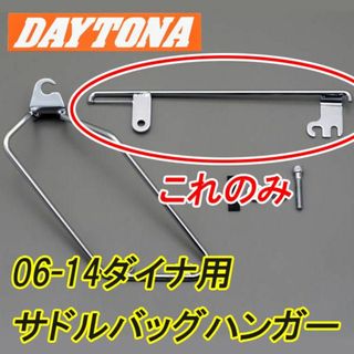 デイトナ 06-14ダイナ用サドルバッグハンガー 車体左側用クロームメッキ(パーツ)