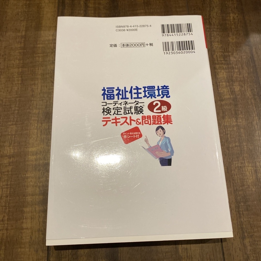 福祉住環境コーディネーター検定試験２級テキスト＆問題集 エンタメ/ホビーの本(人文/社会)の商品写真