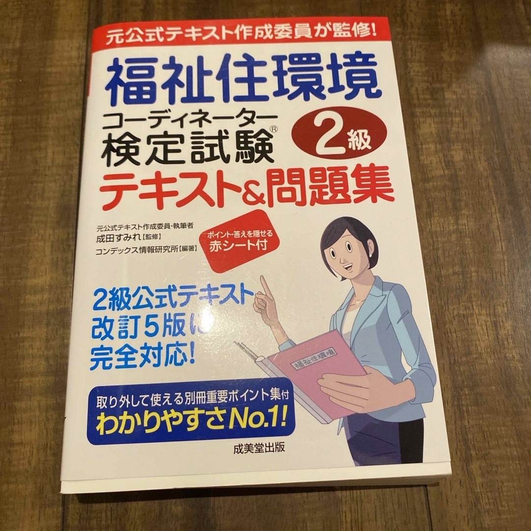 福祉住環境コーディネーター検定試験２級テキスト＆問題集 エンタメ/ホビーの本(人文/社会)の商品写真