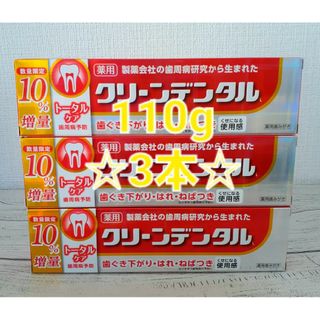 ダイイチサンキョウヘルスケア(第一三共ヘルスケア)のクリーンデンタル トータルケア 薬用 歯みがき粉 増量 110g×3本(歯磨き粉)