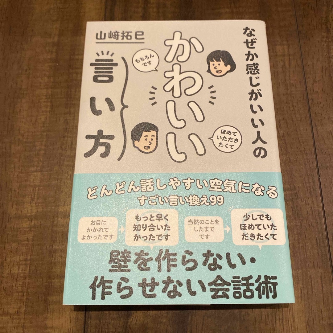 なぜか感じがいい人のかわいい言い方 エンタメ/ホビーの本(ビジネス/経済)の商品写真