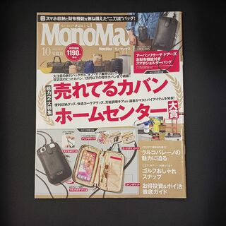 MonoMax　モノマックス　２０２３年10月号(生活/健康)