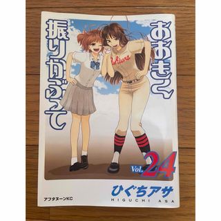 おおきく振りかぶって　24巻　コミック　漫画(青年漫画)