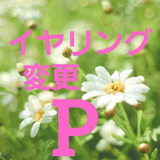 イヤリング変更Pです(イヤリング)