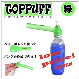 ペットボトル 水パイプ ボング たばこ キット TOPPUFF 緑(タバコグッズ)