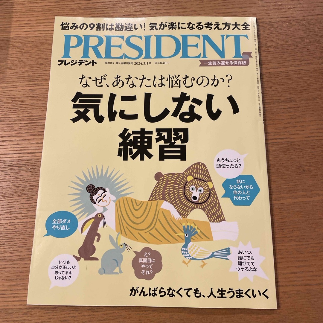 PRESIDENT (プレジデント) 2024年 3/1号 [雑誌] エンタメ/ホビーの雑誌(ビジネス/経済/投資)の商品写真