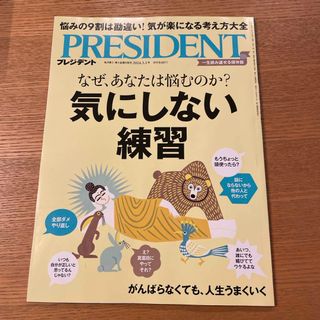 PRESIDENT (プレジデント) 2024年 3/1号 [雑誌](ビジネス/経済/投資)