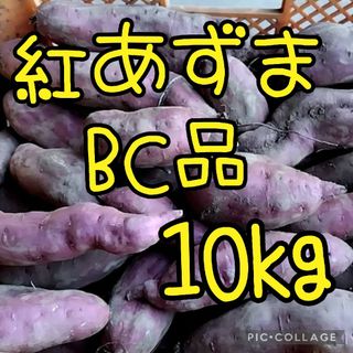 さつまいも　紅あずまBC10kg(野菜)