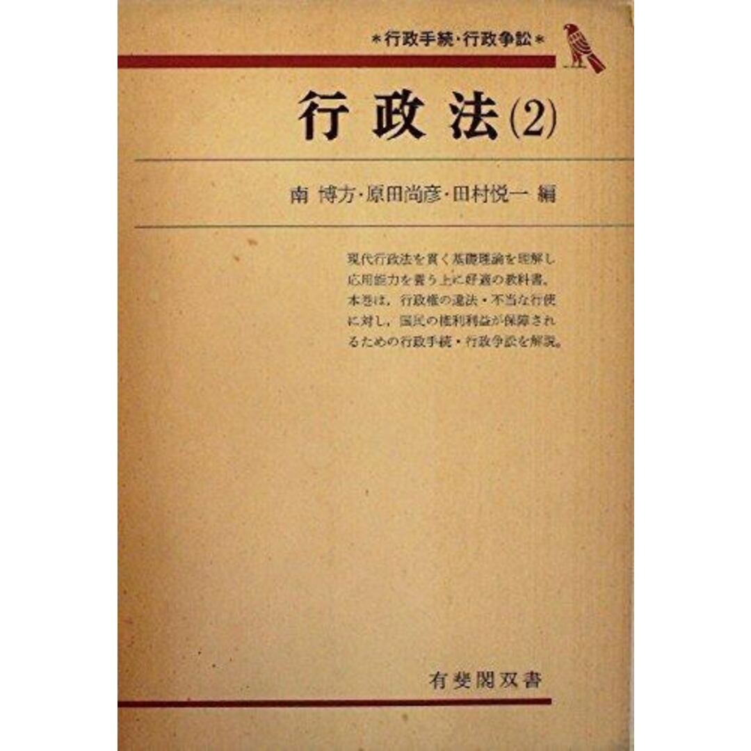 行政法〈2〉行政手続・行政争訟 (1976年)(有斐閣双書)/南 博方 行政法〈2〉行政手続・行政争訟 (1976年)(有斐閣双書)/南 博方