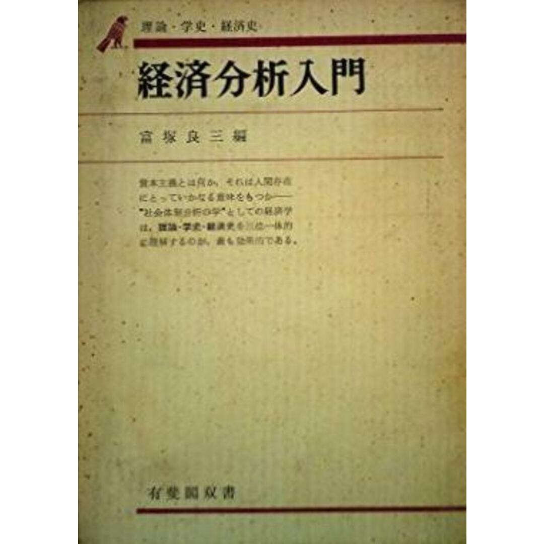 【中古】経済分析入門 : 理論・学史・経済史<有斐閣双書>/富塚良三 編/有斐閣 エンタメ/ホビーの本(その他)の商品写真