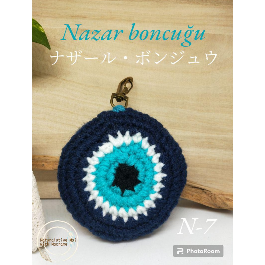 【N-7】ナザール・ボンジュウ　Nazar boncuğu　キーホルダー ハンドメイドのハンドメイド その他(その他)の商品写真