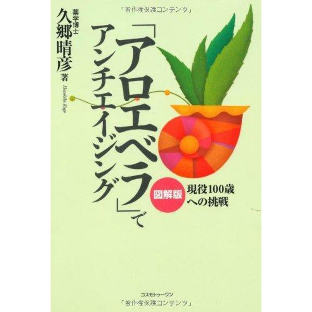 【中古】「アロエベラ」でアンチエイジング : 現役100歳への挑戦: 図解版／久郷 晴彦／コスモトゥーワン エンタメ/ホビーの本(その他)の商品写真