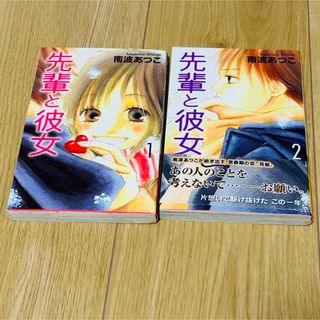 先輩と彼女 1・2巻 南波あつこ 漫画(全巻セット)