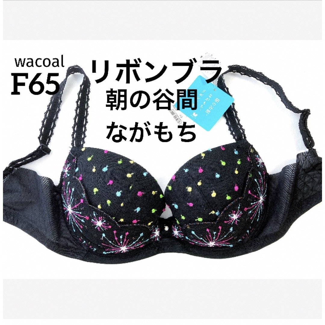 Wacoal(ワコール)の【新品タグ付】ワコール水原希子デザイン❤︎リボンブラ・F65（定価¥7,480） レディースの下着/アンダーウェア(ブラ)の商品写真