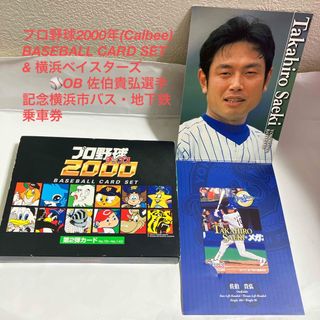 カルビー(カルビー)のプロ野球2000年(Calbee) カード & ベイスターズ佐伯選手 記念乗車券(スポーツ選手)