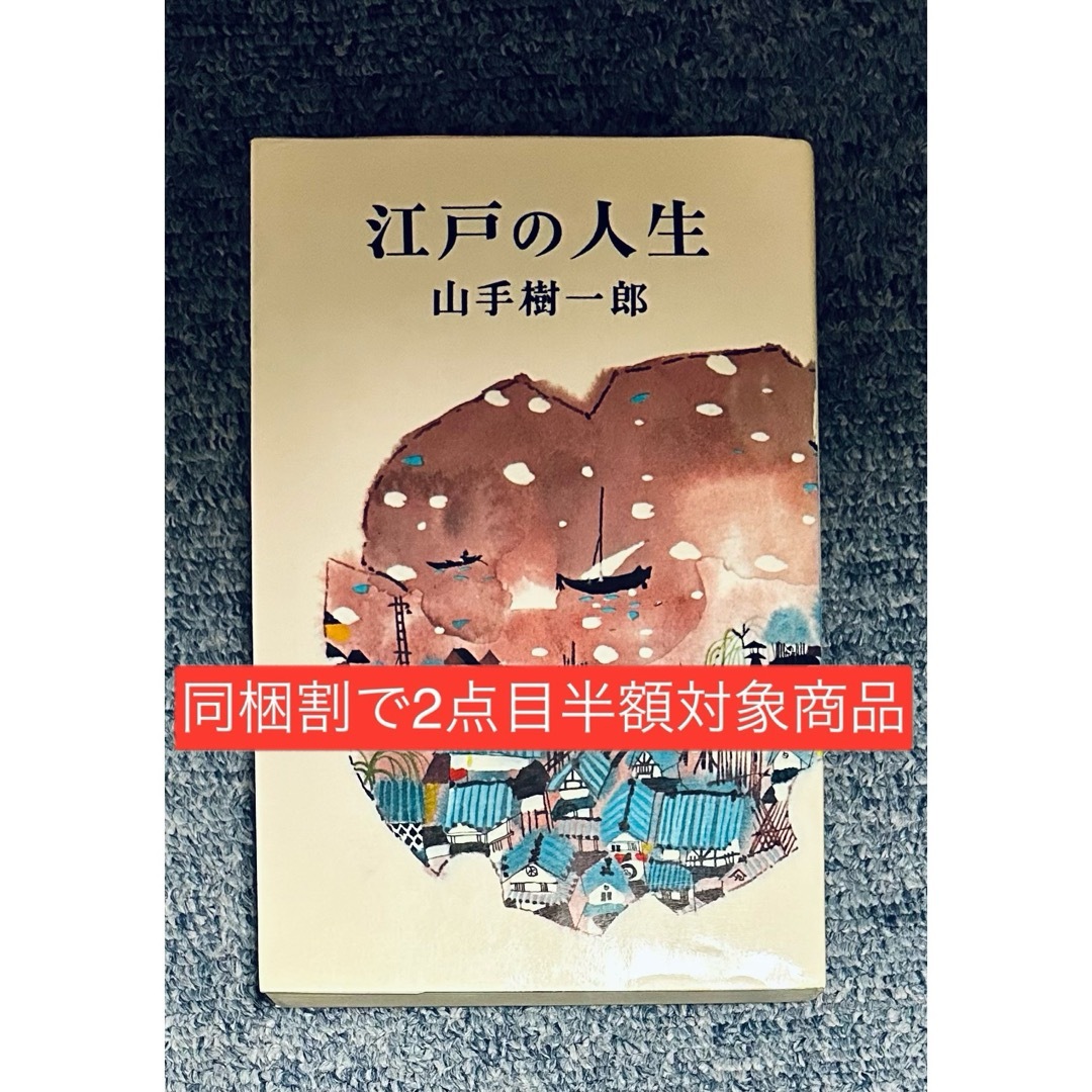 【同梱割で2点目半額商品】江戸の人生 1982年/昭和57年発刊 山手 樹一郎  エンタメ/ホビーの本(人文/社会)の商品写真