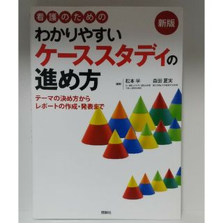 看護のためのわかりやすいケ－ススタディの進め方(健康/医学)