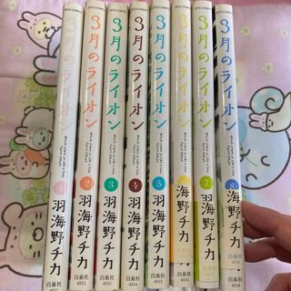 ハクセンシャ(白泉社)の3月のライオン　1巻から8巻　羽海野チカ(少女漫画)