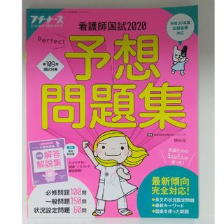 プチナース増刊 看護師国試2020 パーフェクト予想問題集 2019年 11月…(専門誌)