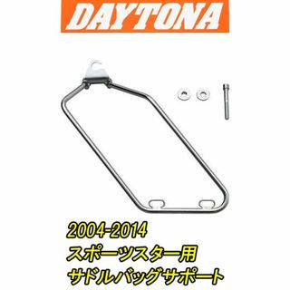 デイトナ 04-13スポーツスター用サドルバッグサポート車体左側用クロームメッキ(パーツ)