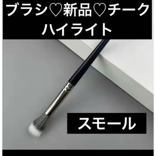 マック(MAC)の在庫少ない♡スモール♡新品未使用メイクブラシ♡チークブラシ(ブラシ・チップ)