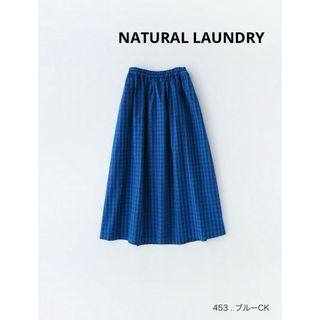 ナチュラルランドリー(NATURAL LAUNDRY)のNATURAL LAUNDRY CLライト ギャザースカート size 2(ロングスカート)