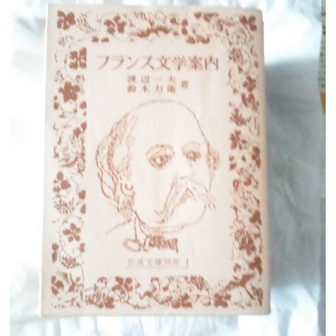 フランス文学案内(岩波文庫)文庫 – 1990/3/16 エンタメ/ホビーの本(その他)の商品写真