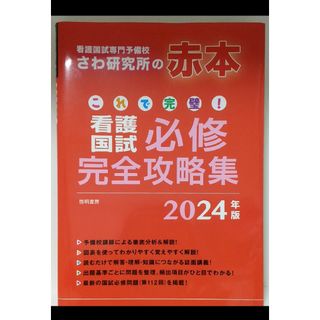 これで完璧！看護国試必修完全攻略集　さわ研究所　赤本　2024年版(資格/検定)