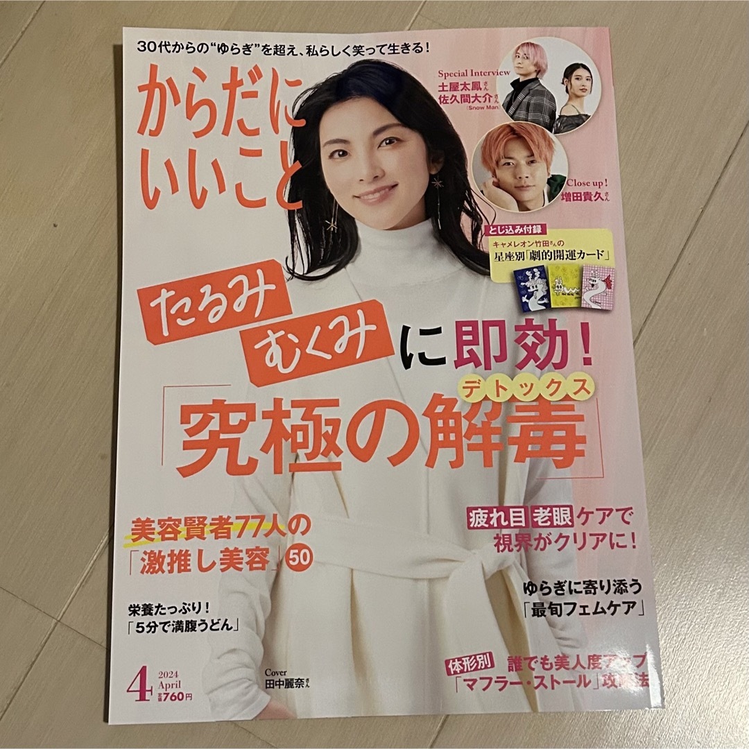 からだにいいこと 4月号 エンタメ/ホビーの雑誌(生活/健康)の商品写真