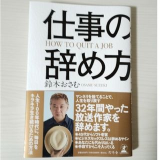 ゲントウシャ(幻冬舎)の仕事の辞め方(ビジネス/経済)