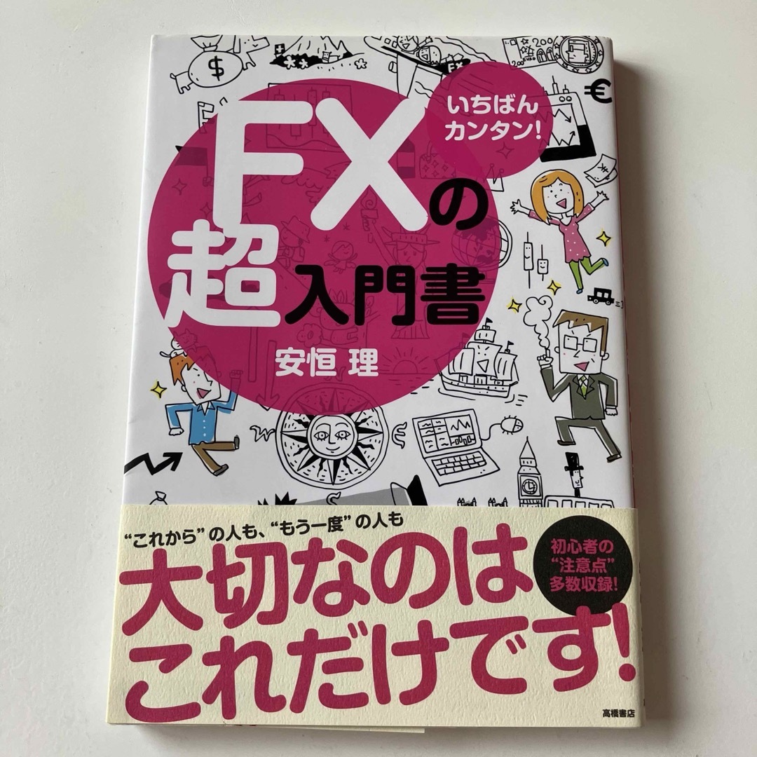 ＦＸの超入門書 エンタメ/ホビーの本(その他)の商品写真